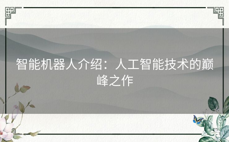 智能机器人介绍：人工智能技术的巅峰之作