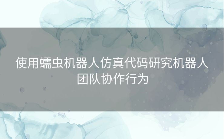 使用蠕虫机器人仿真代码研究机器人团队协作行为