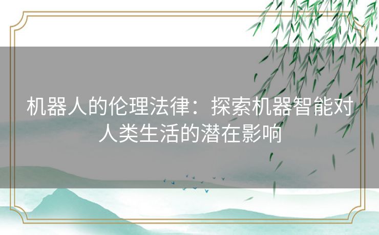 机器人的伦理法律：探索机器智能对人类生活的潜在影响