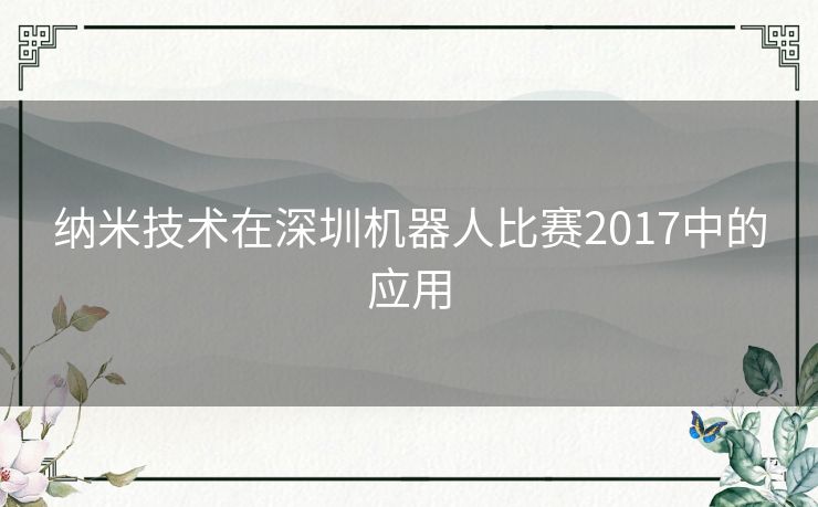 纳米技术在深圳机器人比赛2017中的应用