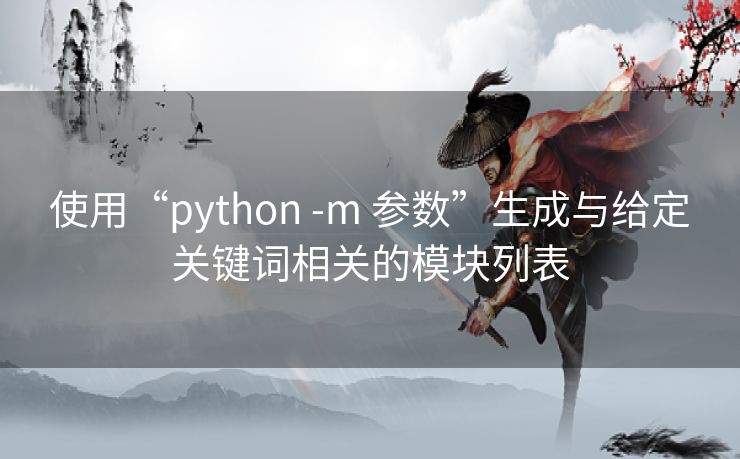 使用“python -m 参数”生成与给定关键词相关的模块列表