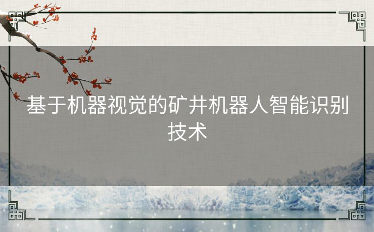 基于机器视觉的矿井机器人智能识别技术