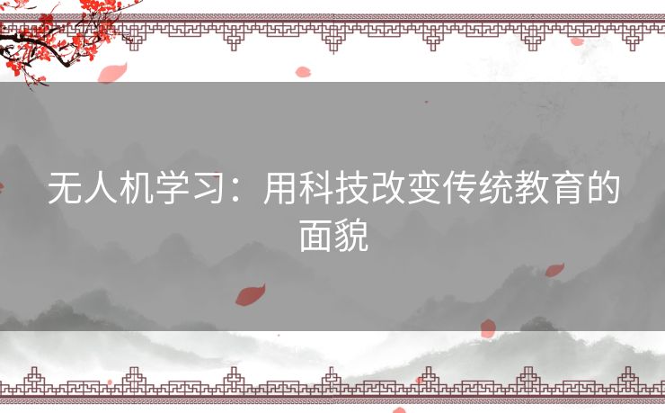 无人机学习：用科技改变传统教育的面貌