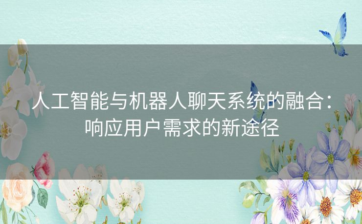 人工智能与机器人聊天系统的融合：响应用户需求的新途径