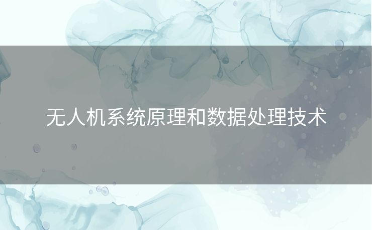 无人机系统原理和数据处理技术