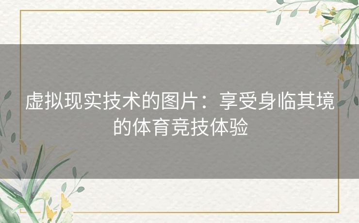 虚拟现实技术的图片：享受身临其境的体育竞技体验