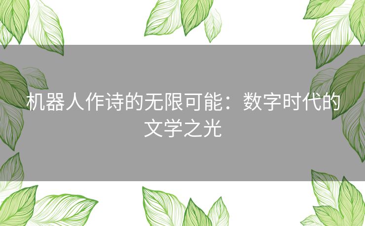 机器人作诗的无限可能：数字时代的文学之光