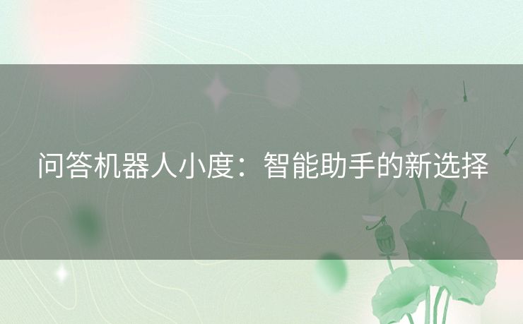 问答机器人小度：智能助手的新选择