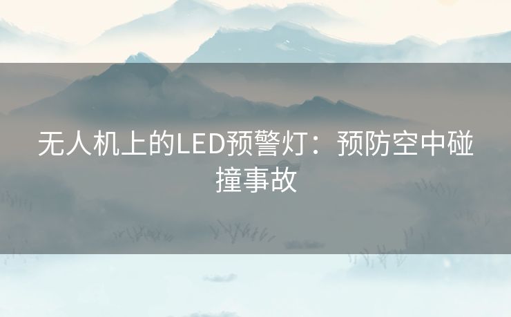 无人机上的LED预警灯：预防空中碰撞事故