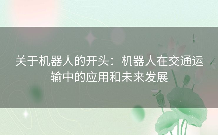 关于机器人的开头：机器人在交通运输中的应用和未来发展