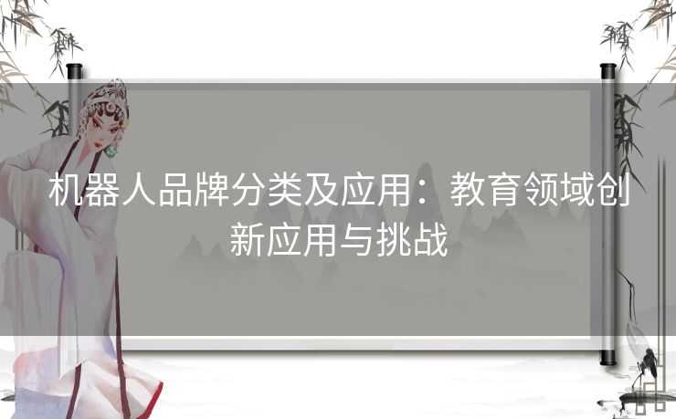 机器人品牌分类及应用：教育领域创新应用与挑战