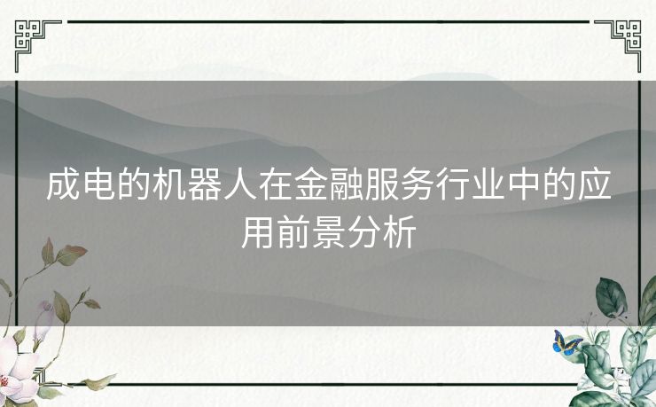 成电的机器人在金融服务行业中的应用前景分析