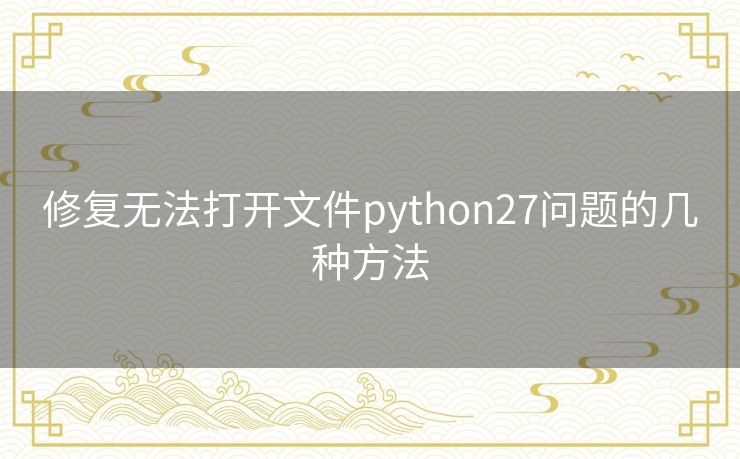 修复无法打开文件python27问题的几种方法