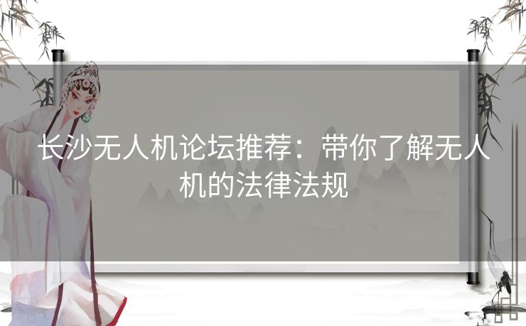 长沙无人机论坛推荐：带你了解无人机的法律法规