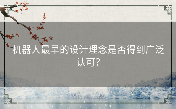 机器人最早的设计理念是否得到广泛认可？