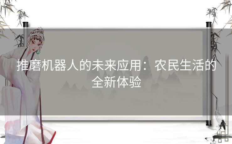 推磨机器人的未来应用：农民生活的全新体验