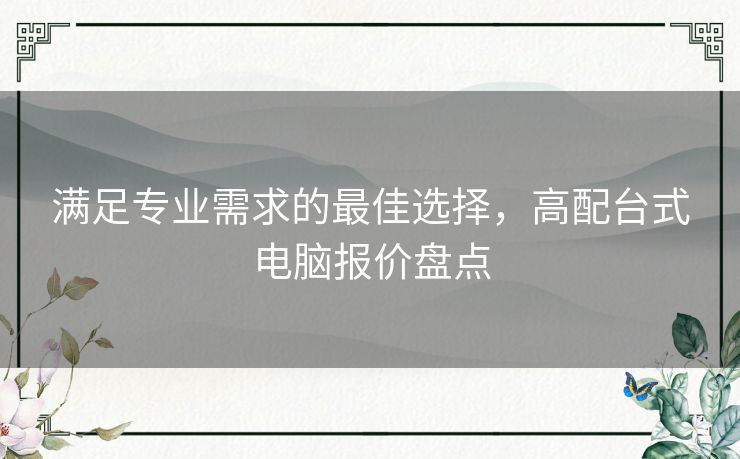 满足专业需求的最佳选择，高配台式电脑报价盘点