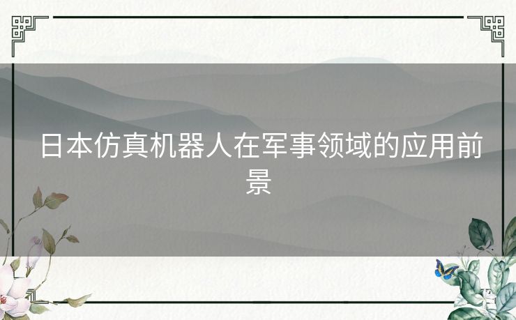 日本仿真机器人在军事领域的应用前景