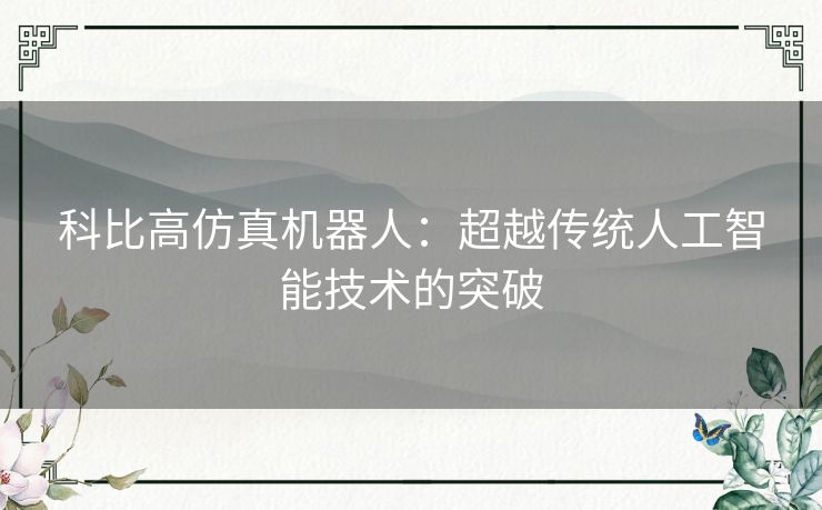 科比高仿真机器人：超越传统人工智能技术的突破