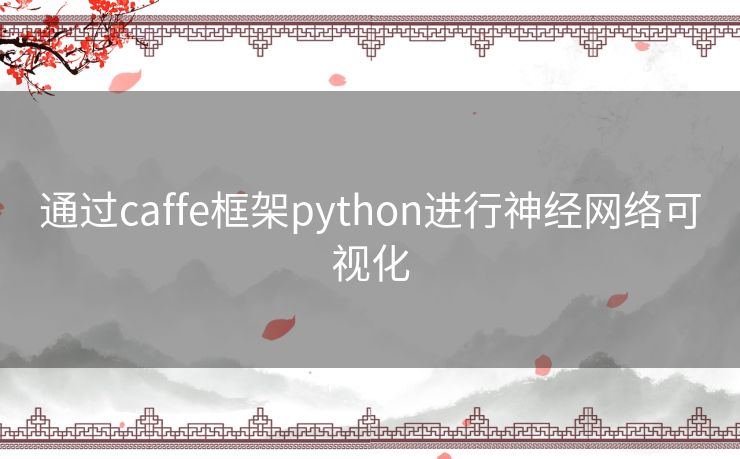 通过caffe框架python进行神经网络可视化