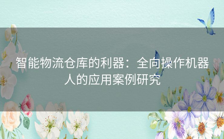 智能物流仓库的利器：全向操作机器人的应用案例研究