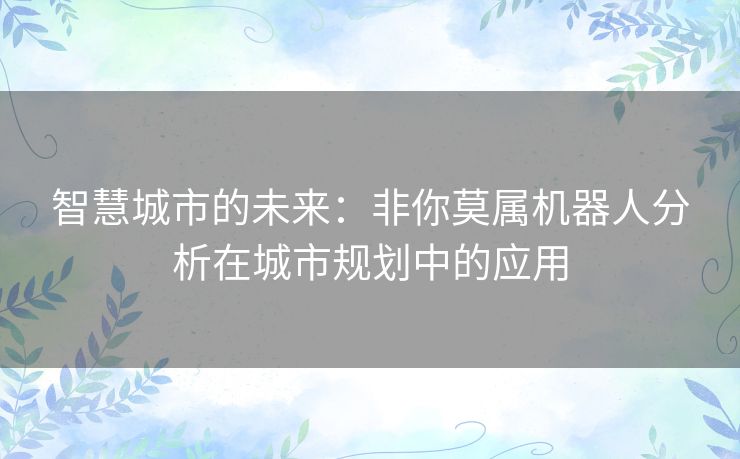 智慧城市的未来：非你莫属机器人分析在城市规划中的应用