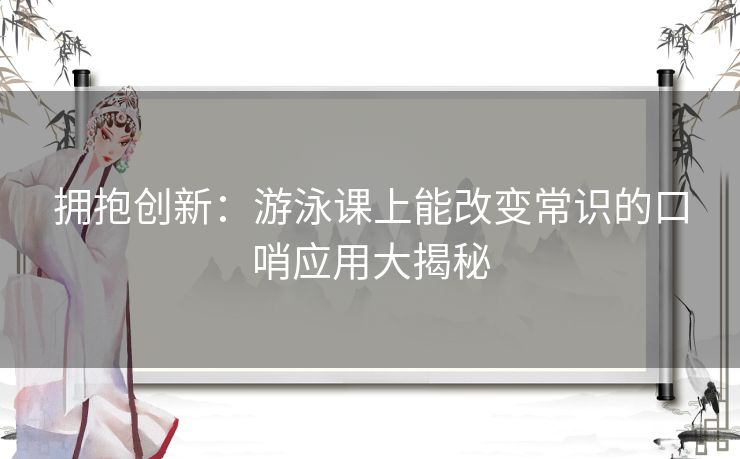 拥抱创新：游泳课上能改变常识的口哨应用大揭秘