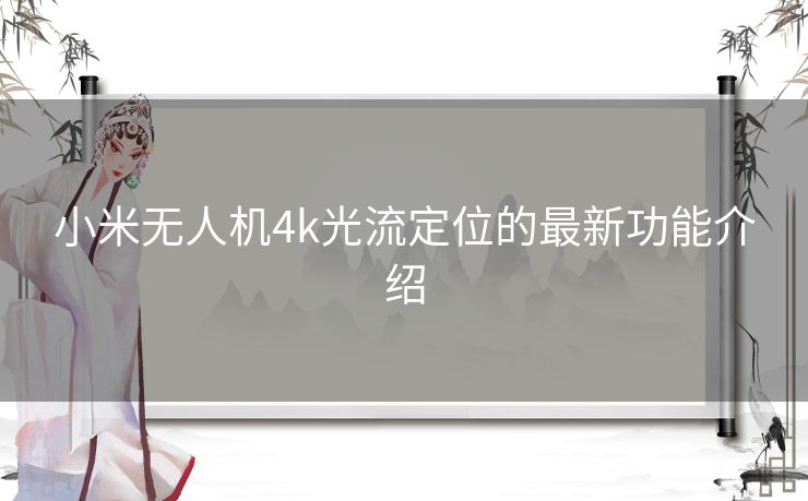 小米无人机4k光流定位的最新功能介绍