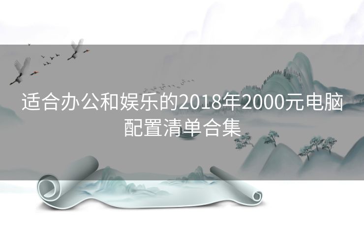 适合办公和娱乐的2018年2000元电脑配置清单合集