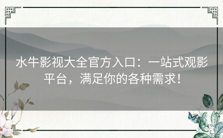 水牛影视大全官方入口：一站式观影平台，满足你的各种需求！