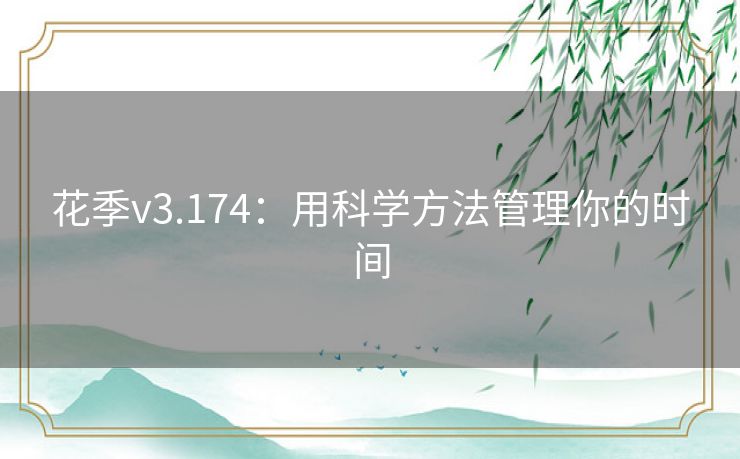 花季v3.174：用科学方法管理你的时间