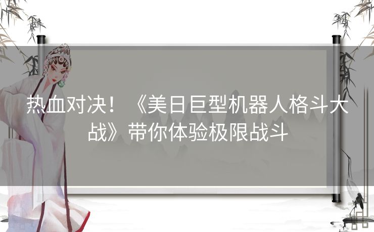 热血对决！《美日巨型机器人格斗大战》带你体验极限战斗