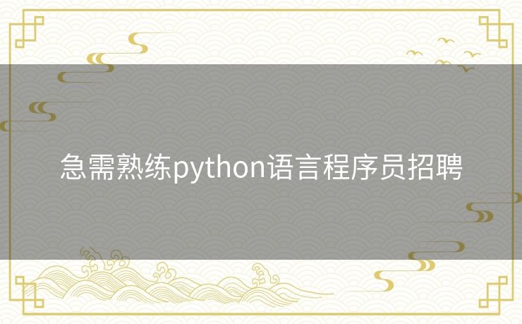 急需熟练python语言程序员招聘