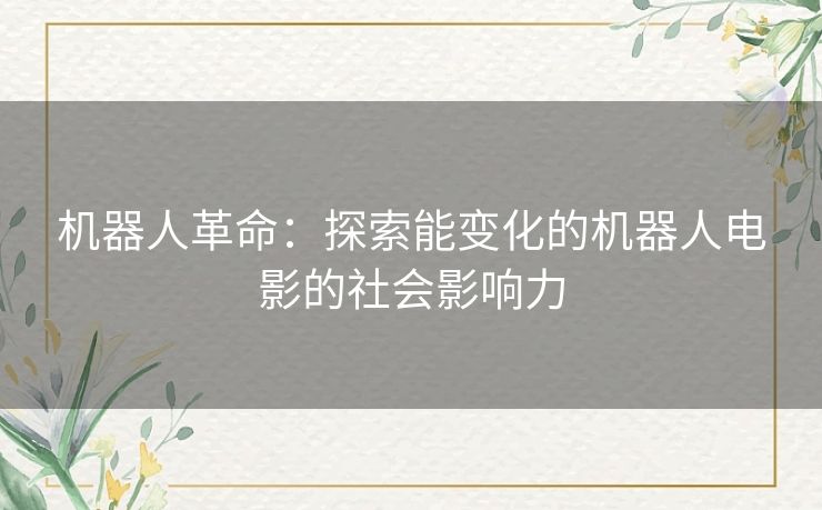 机器人革命：探索能变化的机器人电影的社会影响力