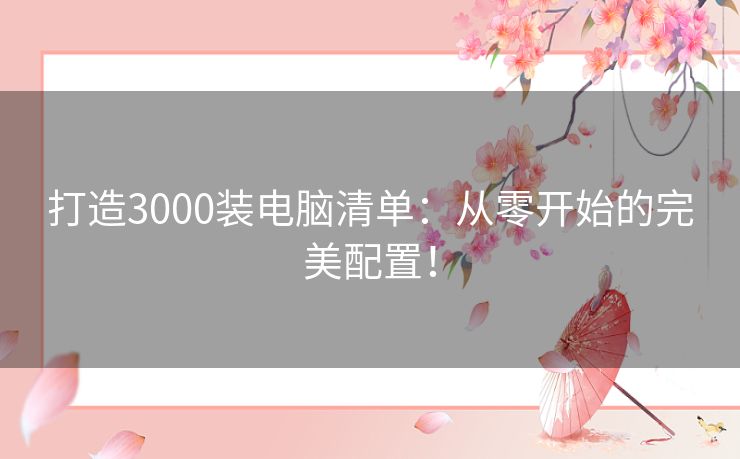 打造3000装电脑清单：从零开始的完美配置！