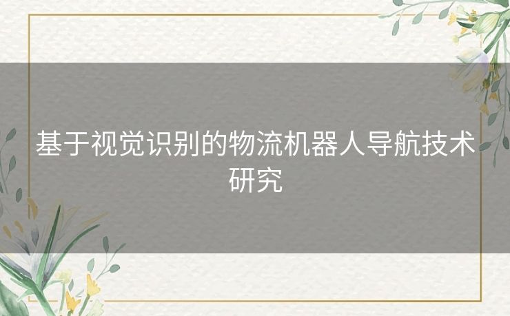 基于视觉识别的物流机器人导航技术研究