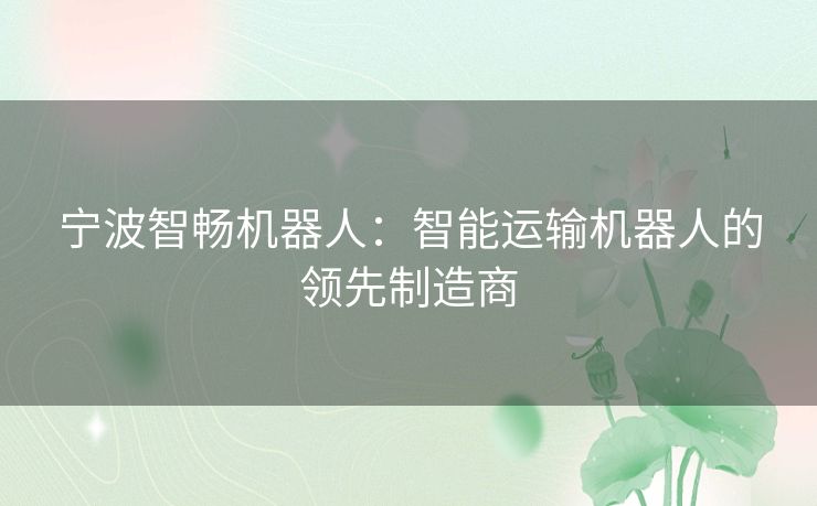 宁波智畅机器人：智能运输机器人的领先制造商