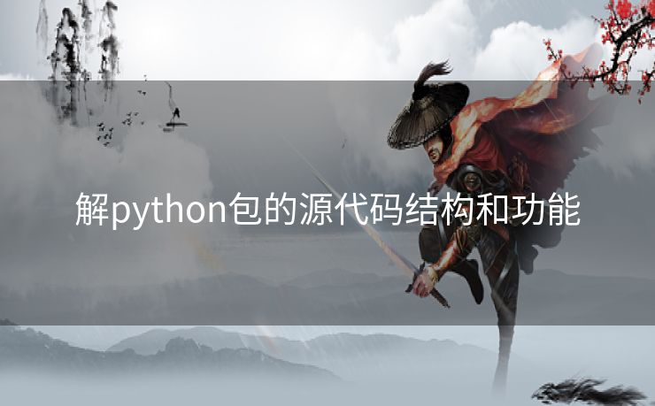 解python包的源代码结构和功能