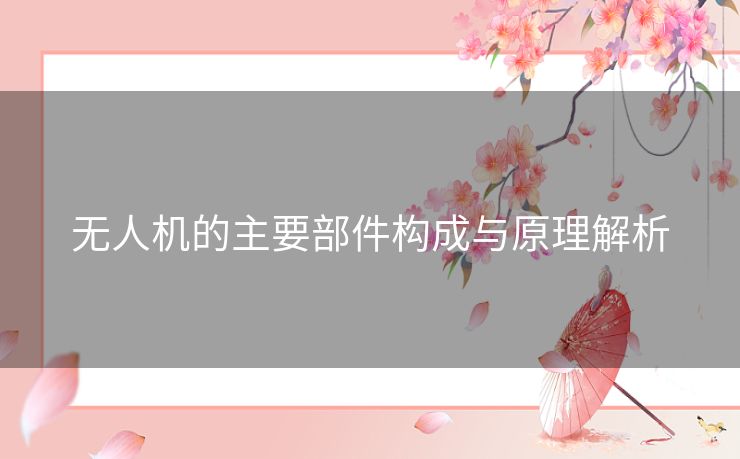 无人机的主要部件构成与原理解析