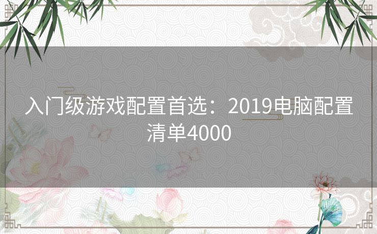 入门级游戏配置首选：2019电脑配置清单4000