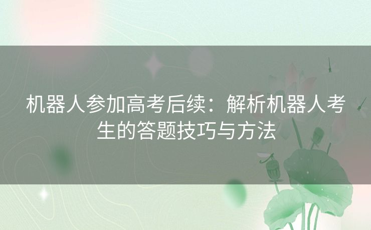 机器人参加高考后续：解析机器人考生的答题技巧与方法