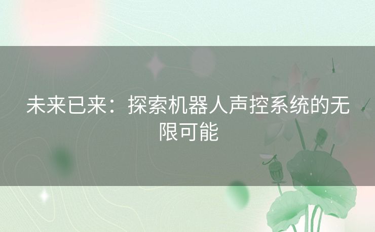 未来已来：探索机器人声控系统的无限可能