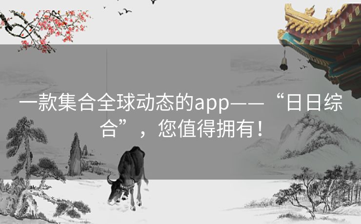 一款集合全球动态的app——“日日综合”，您值得拥有！