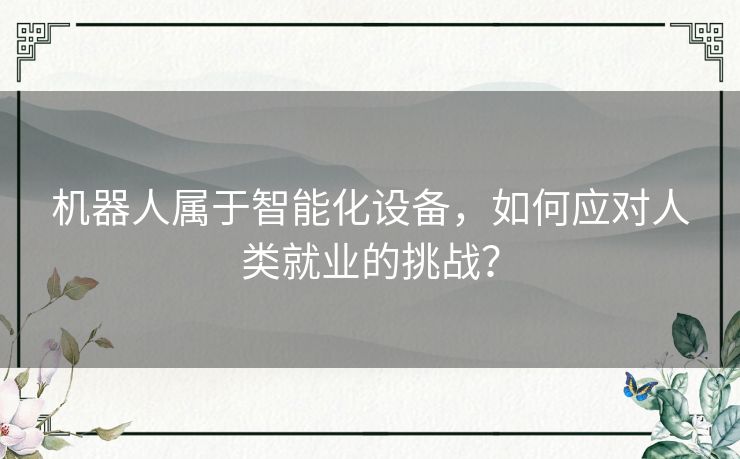 机器人属于智能化设备，如何应对人类就业的挑战？