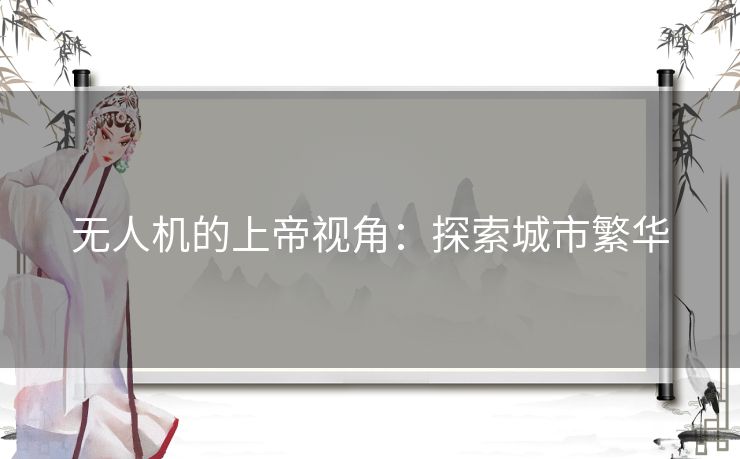 无人机的上帝视角：探索城市繁华