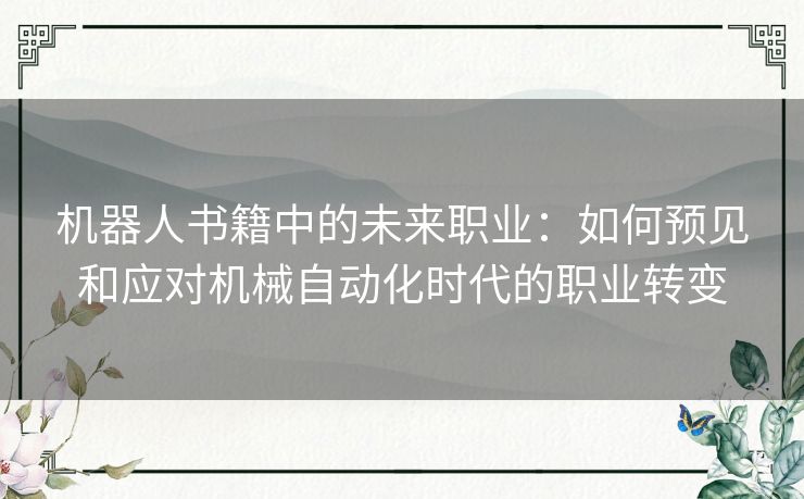 机器人书籍中的未来职业：如何预见和应对机械自动化时代的职业转变