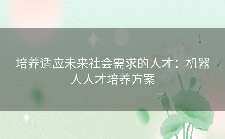 培养适应未来社会需求的人才：机器人人才培养方案