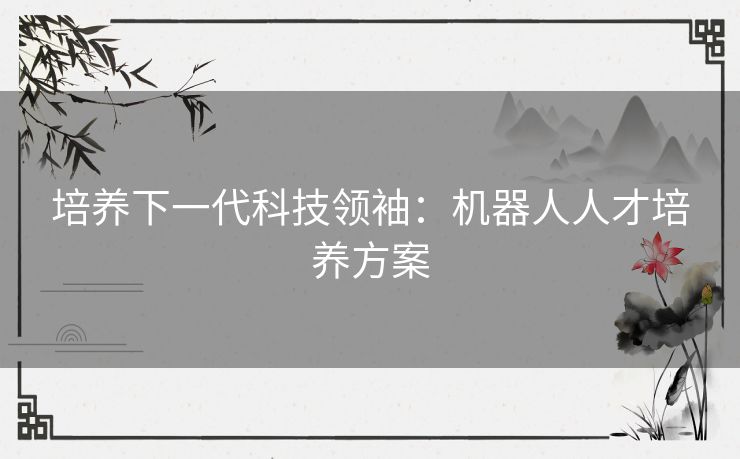 培养下一代科技领袖：机器人人才培养方案