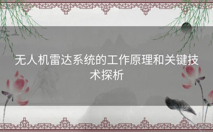 无人机雷达系统的工作原理和关键技术探析