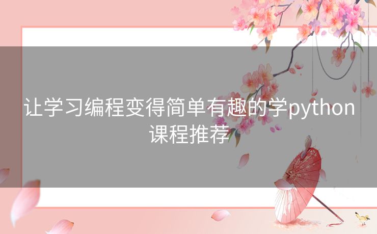 让学习编程变得简单有趣的学python课程推荐